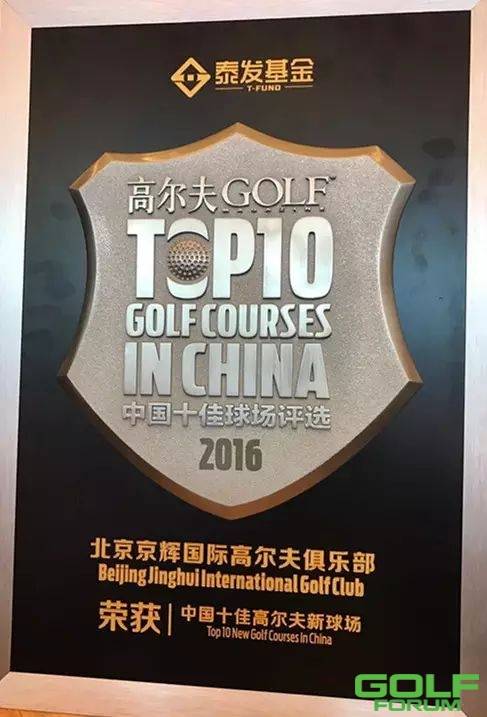 北京京辉高尔夫荣获2016年“中国十佳新球场”称号