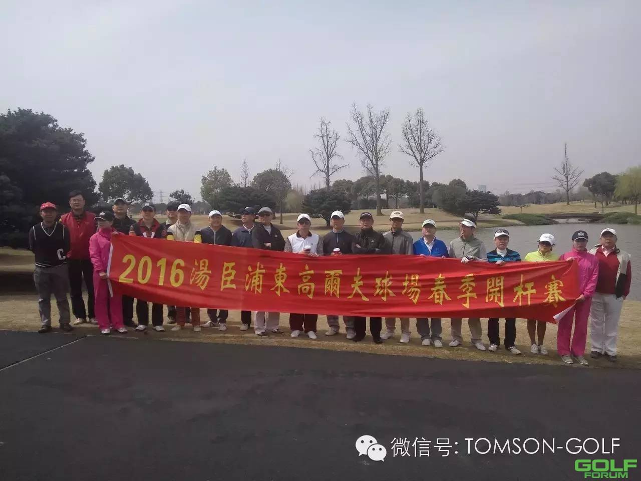 2016年汤臣上海浦东高尔夫球场春季开杆赛圆满收杆