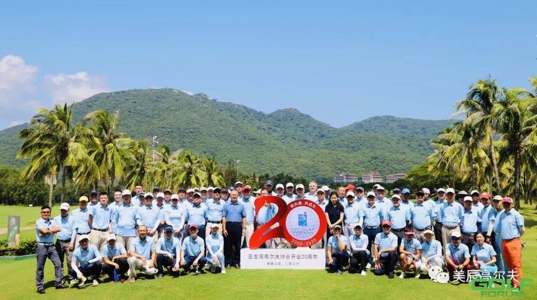 热烈祝贺亚龙湾高尔夫球会开业20周年！