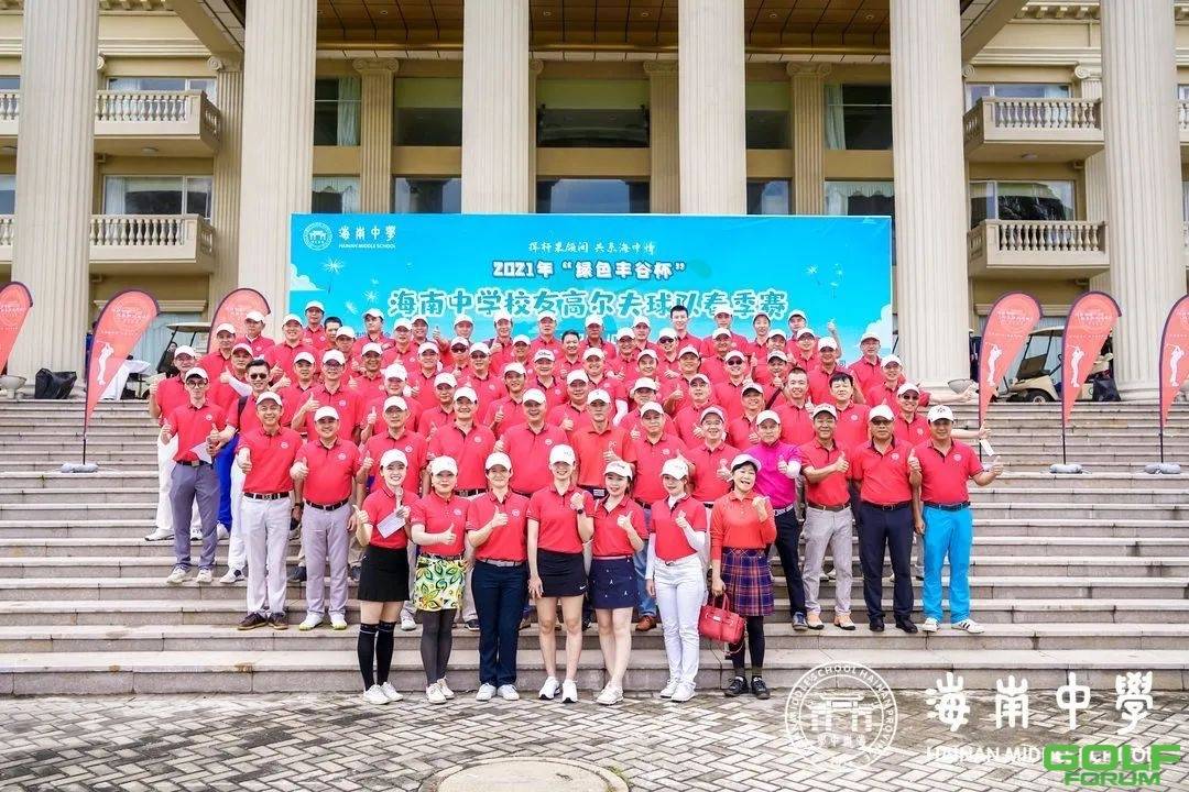 2021年“绿色丰谷”杯海南中学校友高尔夫球队春季赛圆满落幕 ...