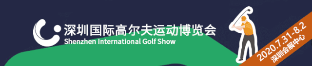 深圳国际高尔夫运动博览会来啦！​