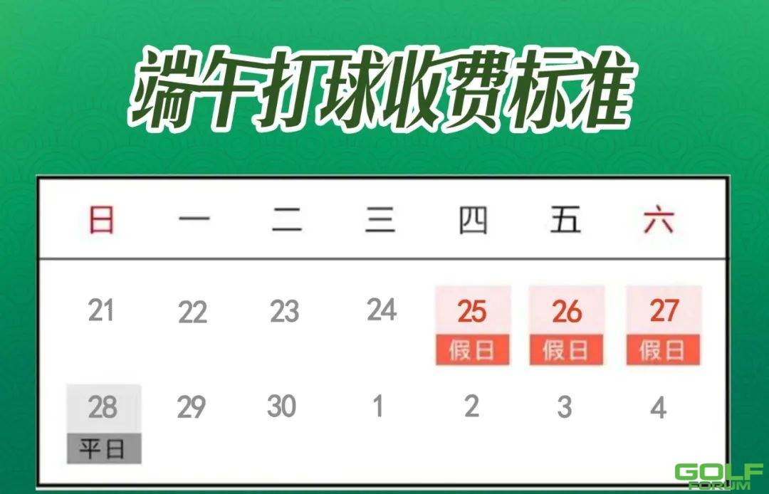 2020年南京龙山湖高尔夫端午节收费标准