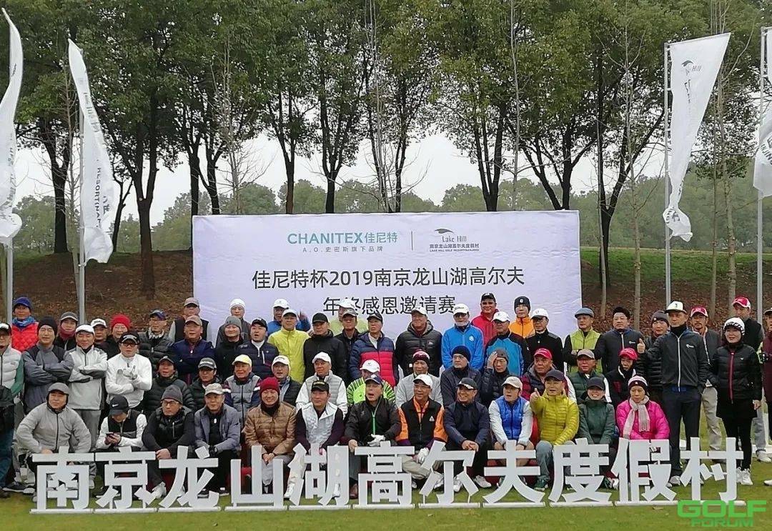 佳尼特杯2019南京龙山湖年终感恩邀请赛圆满落幕！