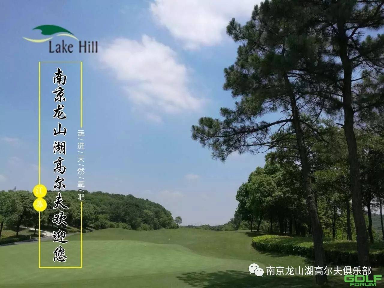 【通知】南京龙山湖高尔夫度假村封场两天