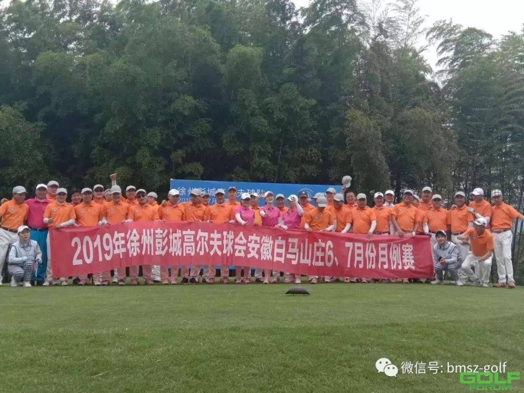 热烈祝贺徐州彭城高尔夫球会安徽白马山庄6-7月月例赛圆满结束 ...