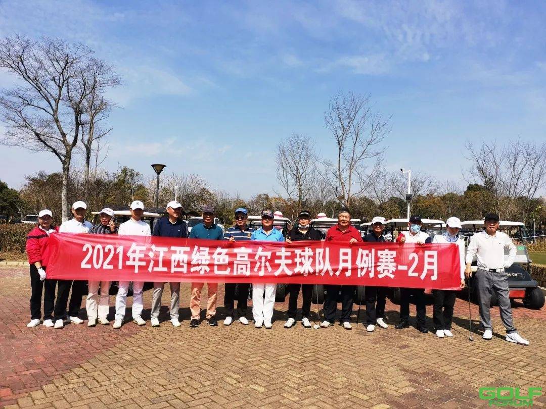 2021年江西绿色高尔夫球队月例赛-2月-圆满落幕