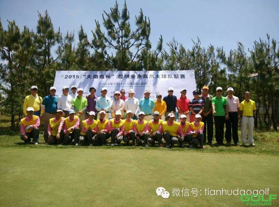 2015“天湖岛”昆明业余高尔夫球队联赛第二轮战报