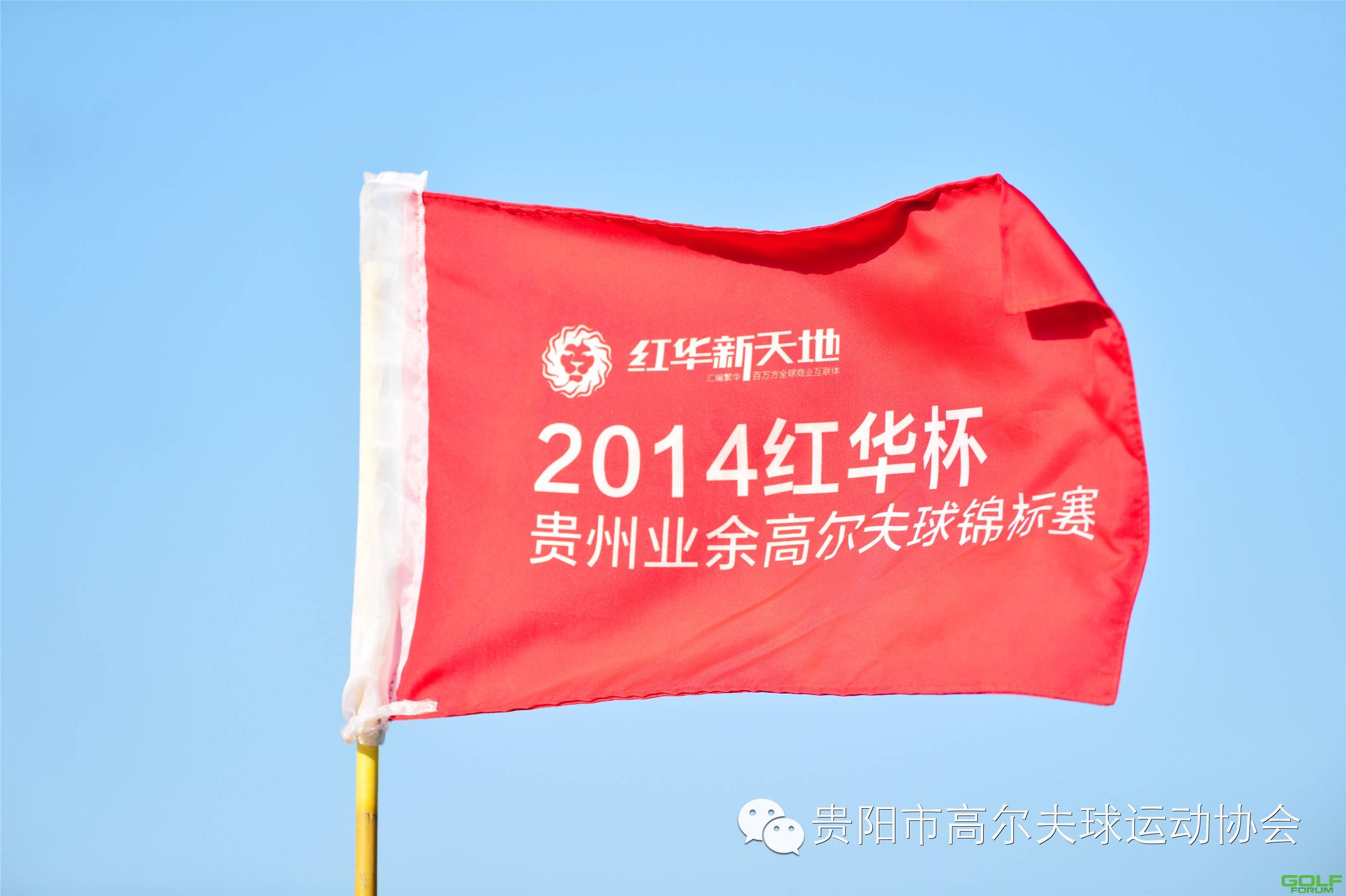 2014红华杯·贵州业余高尔夫锦标赛精彩花絮