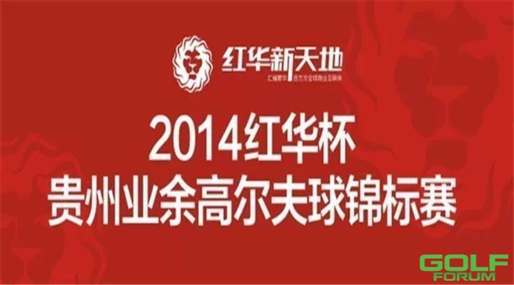 2014红华杯·贵州业余高尔夫锦标赛（总决赛）·裁判介绍 ...