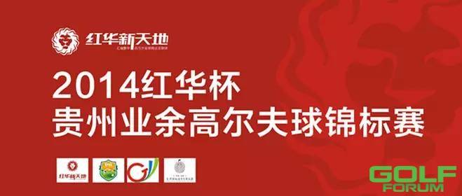 2014红华杯•贵州业余高尔夫球锦标赛•预选赛流程