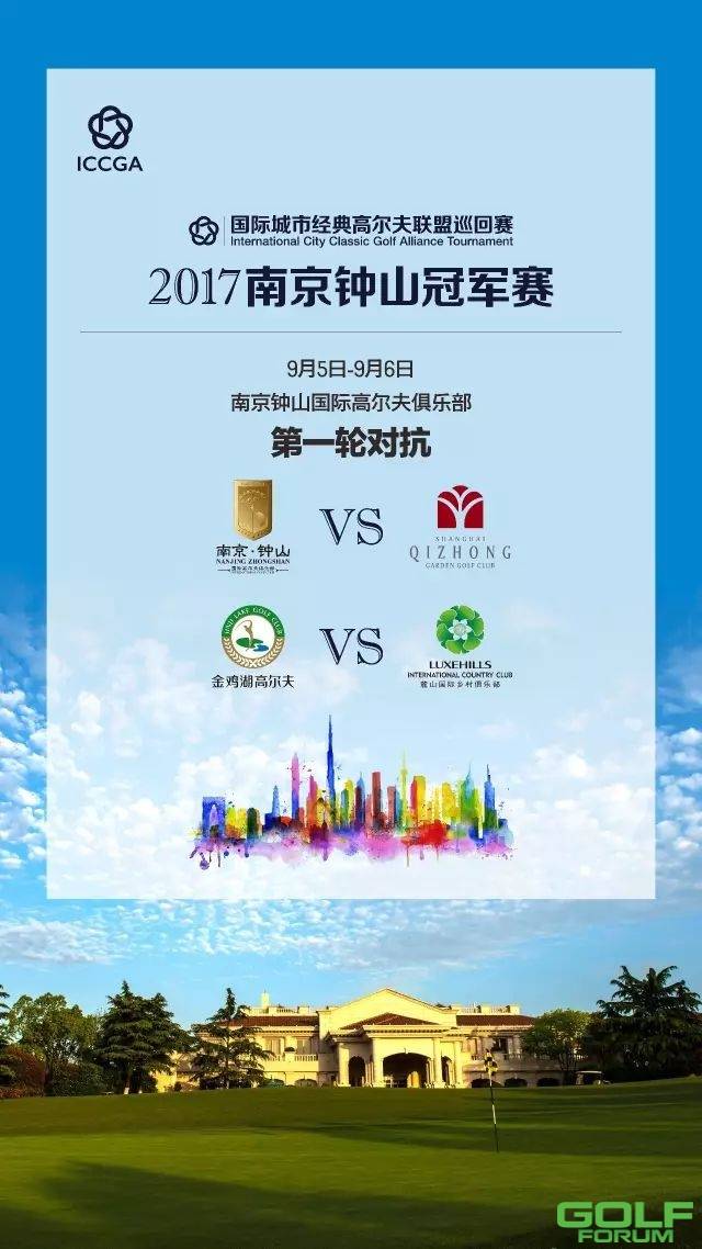 虎踞龙盘|国际城市经典高尔夫联盟巡回赛2017南京钟山冠军赛正式启动！ ...