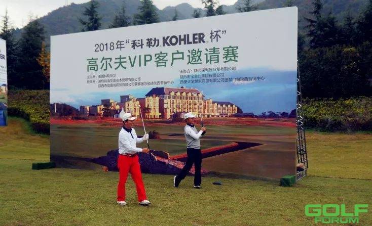 ‘’2018科勒KOHLER杯高尔夫VIP邀请赛‘’在秦岭国际高尔夫俱乐部盛大开杆 ...