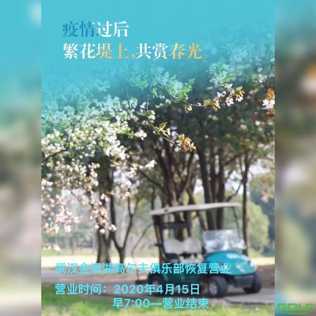 4月15日武汉金银湖高尔夫俱乐部恢复营业啦！