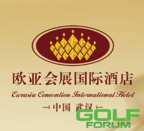 欧洲亚洲华人高尔夫球协会（武汉分会）筹备仪式系列主题赛事开启在即！ ...