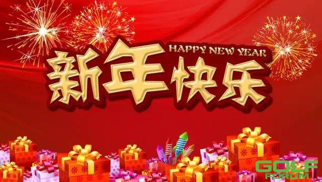 武汉金银湖国际高尔夫俱乐部恭祝各位球友新年快乐！！！ ...