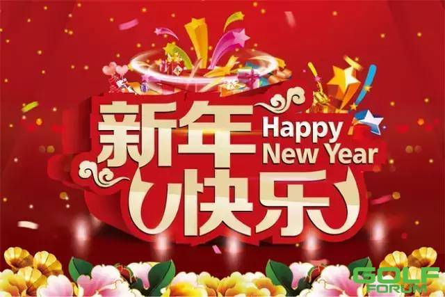 武汉金银湖国际高尔夫俱乐部祝福大家新年快乐！