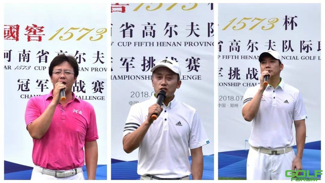 2018国窖1573杯·第五届河南省高尔夫队际联赛-冠军挑战赛盛大开幕 ...