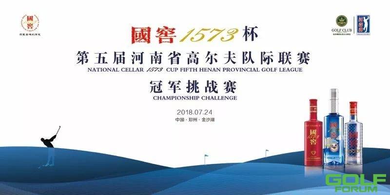 国窖1573杯·第五届河南省高尔夫队际联赛·冠军挑战赛即将盛大开幕！ ...