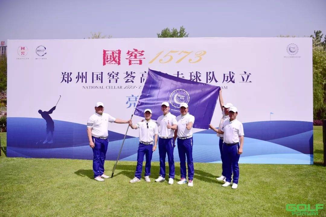 郑州国窖荟高尔夫球队成立亮相赛盛大开杆！