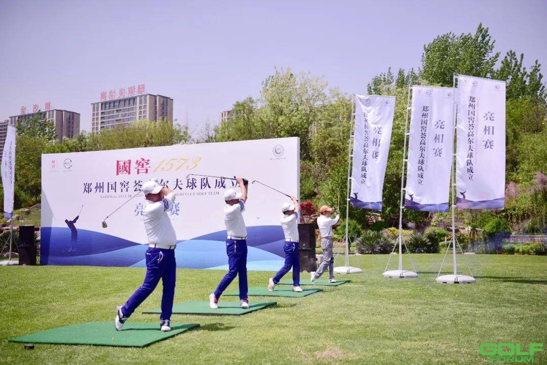 郑州国窖荟高尔夫球队成立亮相赛盛大开杆！