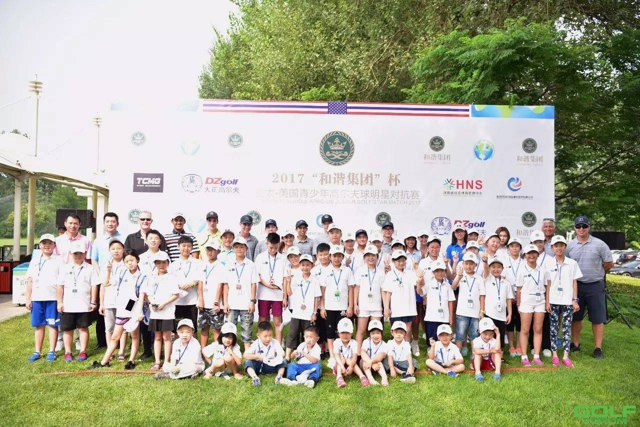 2017“和谐集团”杯亚太-美国青少年高尔夫球明星对抗赛夏令营正式开营 ...