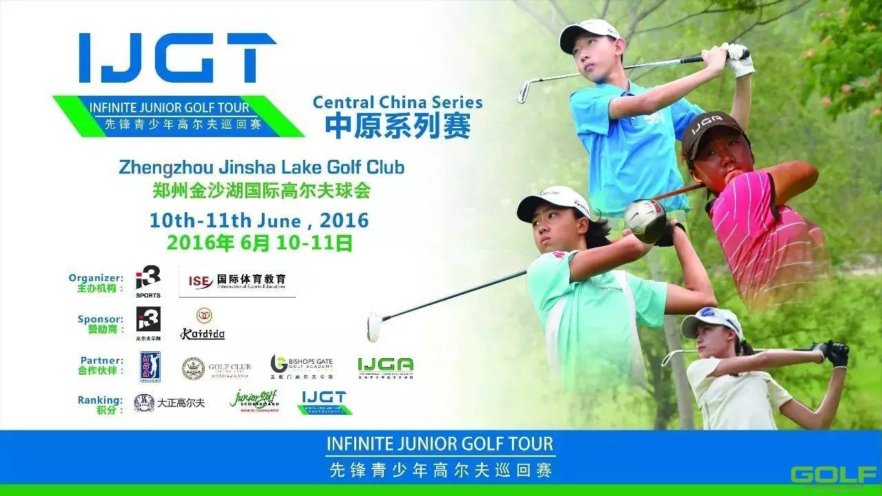 2016IJGT先锋青少年六月高尔夫巡回赛将于6月10日-11日开赛 ...