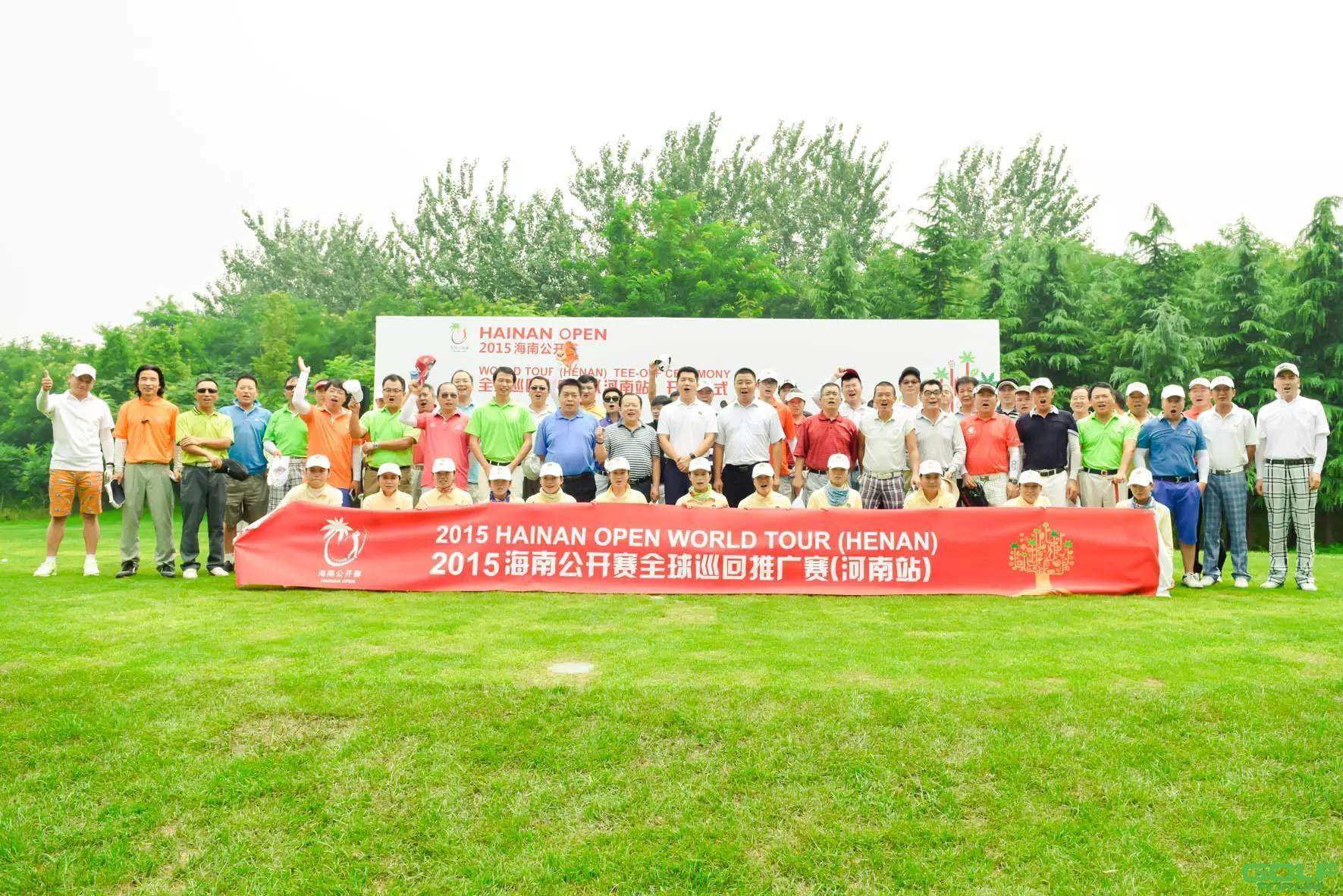 2015海南公开赛全球巡回推广赛7月赛季河南收官