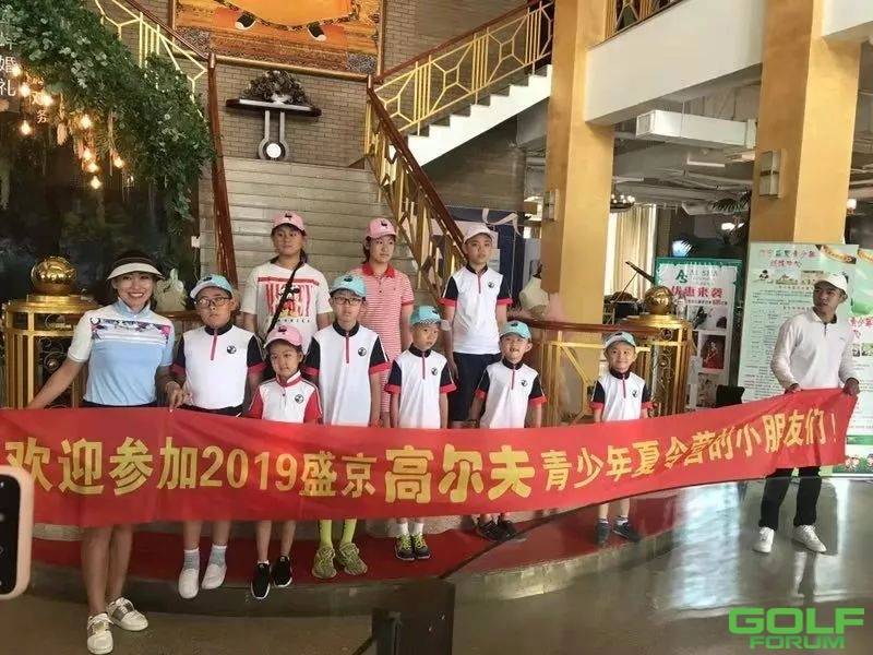2019盛京高尔夫青少年训练中心夏令营活动圆满举行！