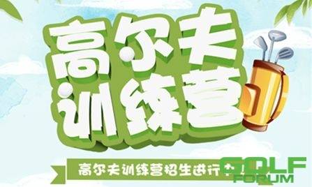 辽宁盛京青少年高尔夫训练中心开始报名啦！