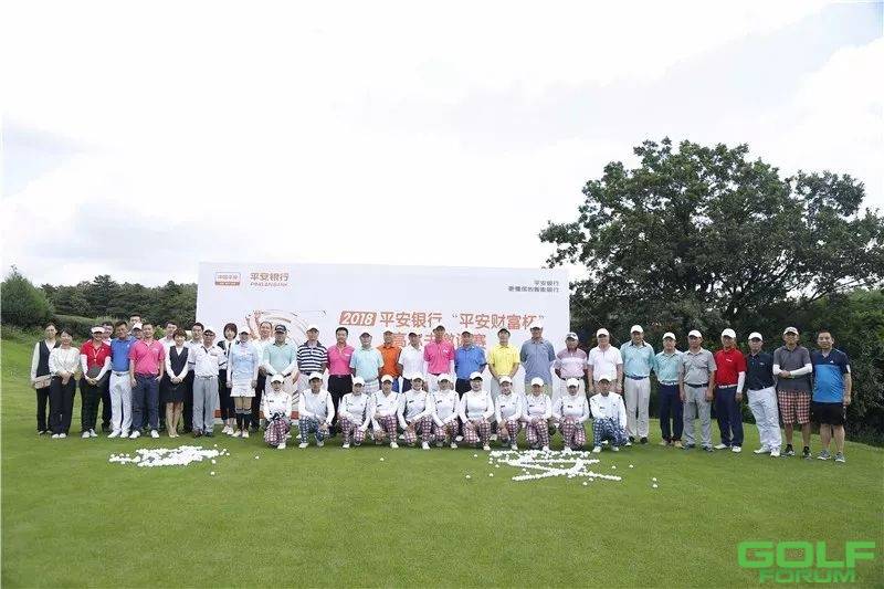 2018平安银行“平安财富杯”高尔夫邀请赛