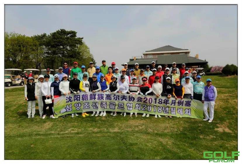 沈阳朝鲜族高尔夫协会2018年月例赛完美收杆