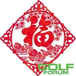 沈阳盛京高尔夫球会祝您新春喜乐！