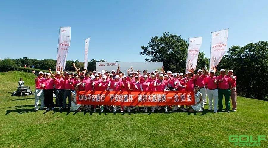 2016平安银行“平安财富杯”高尔夫邀请赛圆满收杆