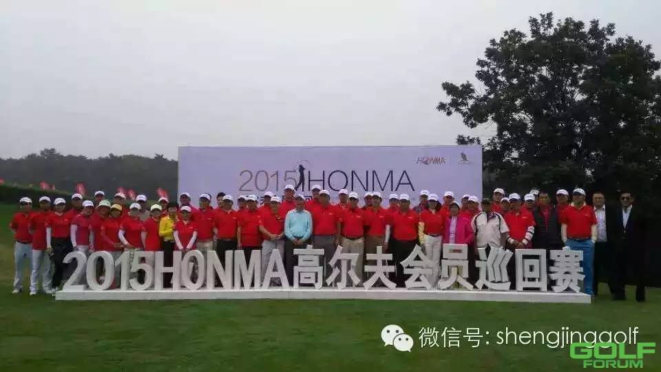 2015HONMA高尔夫会员巡回赛圆满落幕！
