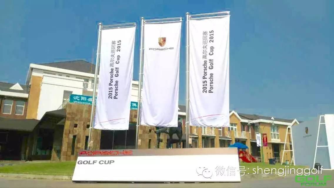 2015Porsche高尔夫巡回赛沈阳铁西站于盛京国际高尔夫俱乐部圆满收杆！ ...
