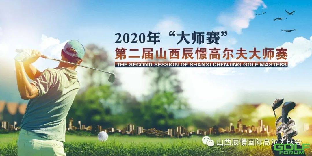 2020·第二届山西辰憬高尔夫大师赛圆满收杆！