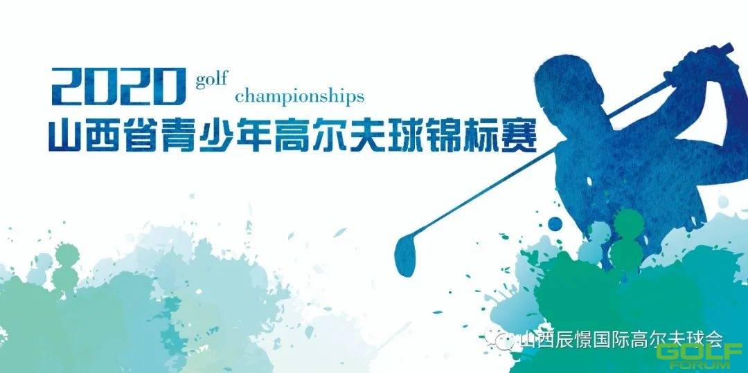 2020·山西省青少年高尔夫球锦标赛