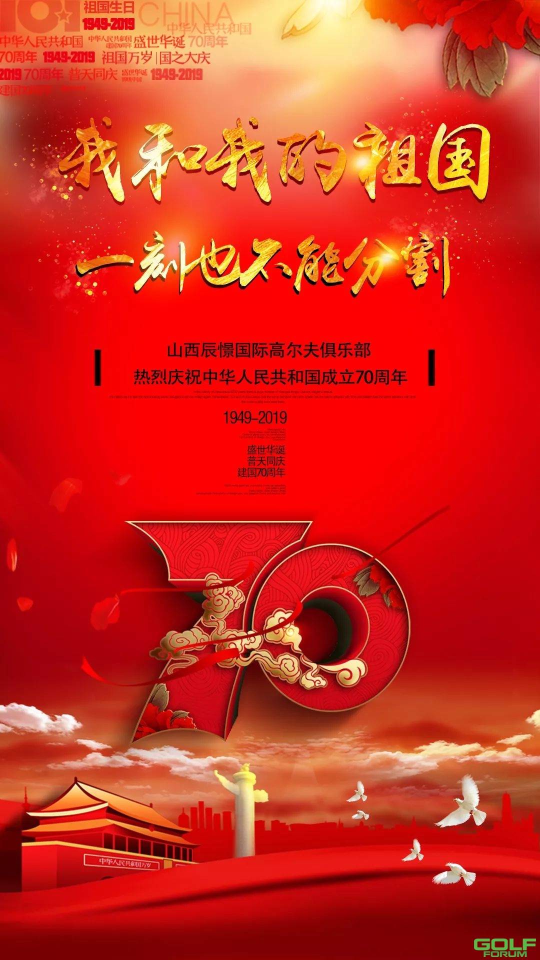 辰憬国际高尔夫俱乐部热烈庆祝中华人民共和国成立70周年！ ...