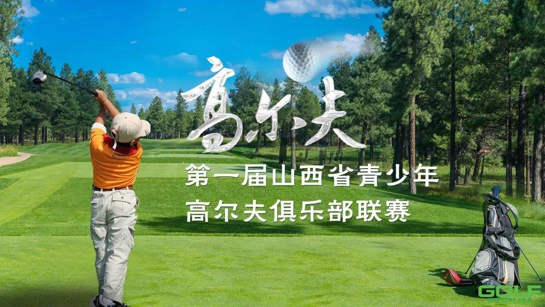 第一届山西省青少年高尔夫俱乐部联赛