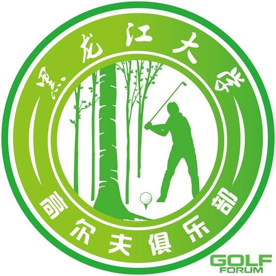 黑龙江大学第六届白桦林杯高尔夫球赛在北京圆满收杆 ...