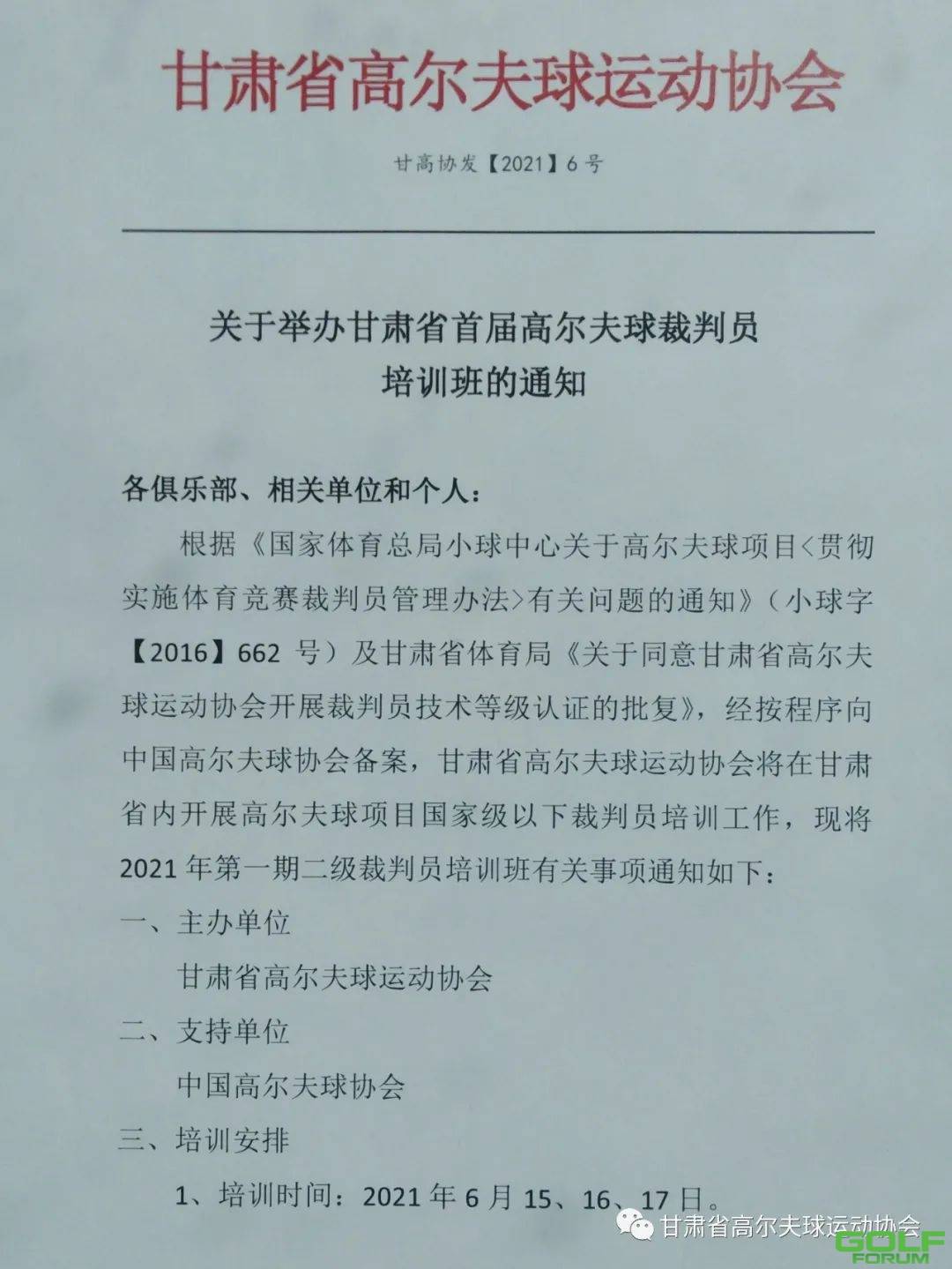 关于举办甘肃省首届高尔夫球裁判员培训班的通知