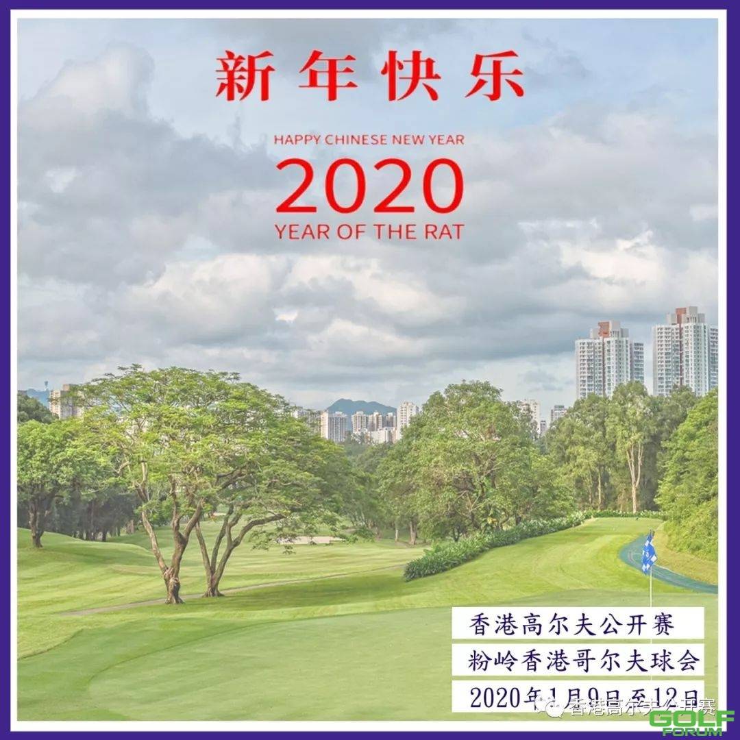 「香港高尔夫公开赛」祝大家新年快乐呀!