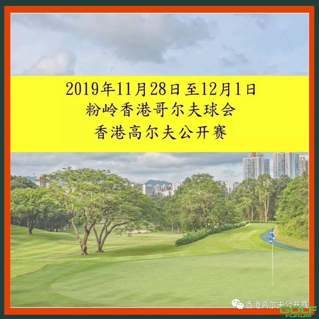 「2019年香港高尔夫公开赛」已定于11月28日至12月1日举行 ...