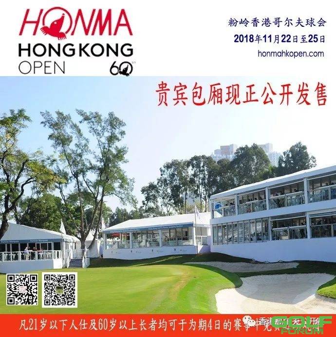HONMA香港高尔夫公开赛2018“Champions’Pavilion贵宾包厢” ...