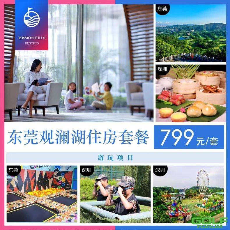 618观澜湖度假酒店｜61.8元起开启夏日冒险旅程