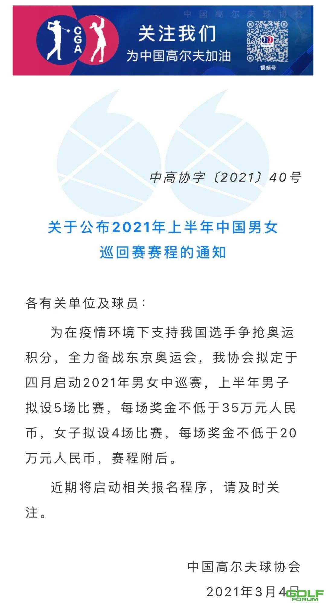 关于公布2021年上半年中国男女巡回赛赛程的通知