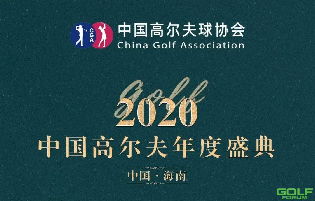 激流勇进，砥砺前行，致敬热爱——2020中国高尔夫年度盛典正式启动 ...