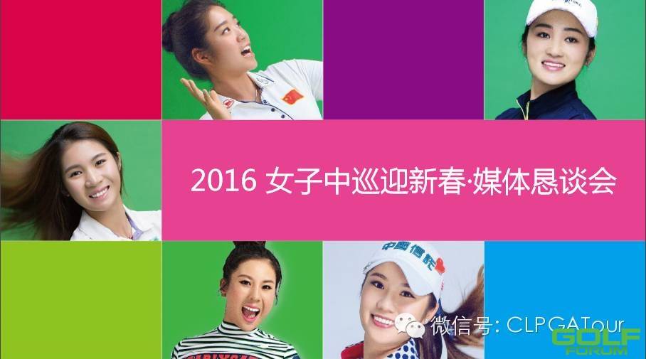 【聚焦】女子中巡2016迎新春·媒体恳谈会在京举行