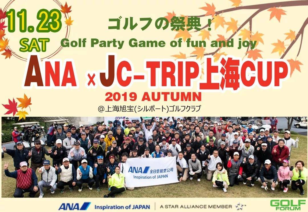 赛事预告//ANA×JC-TRIP上海CUP2019AUTUMN開催！！