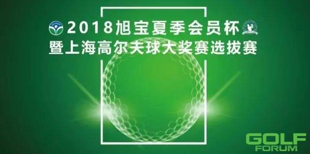 2018旭宝夏季会员杯暨上海高尔夫球大奖赛选拔赛
